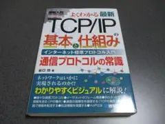 図解入門よくわかる最新 TCP/IP の基本と仕組み
