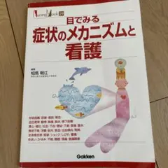 目でみる症状のメカニズムと看護