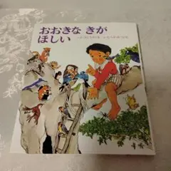 おおきなきがほしい