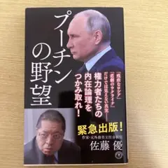 プーチンの野望