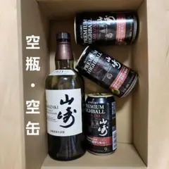 【空瓶・空缶】山崎ウイスキー700ml　ハイボール缶3本　空き瓶　空き缶