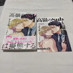 高嶺のSubは擬態する　鳥丸太郎　コオリ　アニメイト特典