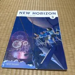 New Horizon3 中学3年　英語教科書　 東京書籍 ニューホライズン