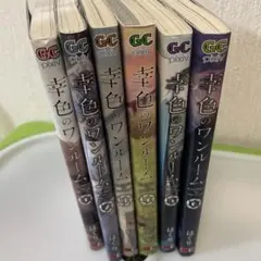 幸色のワンルーム1〜6巻