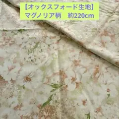 【オックスフォード生地】マグノリア柄　約220cm 布地 ベッドカバー1枚分