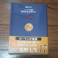 悪名高き皇帝たち 1
