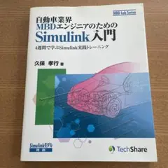 自動車業界MBDエンジニアのためのSimulink入門 4週間で学ぶSimul