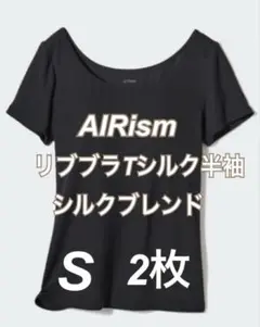 ✨新品 ユニクロ エアリズム リブブラTシャツ 半袖 シルクブレンド S 黒2枚