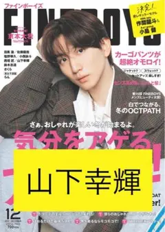 FINEBOYS 2022年 12月号 山下幸輝 切り抜き 8LOOM