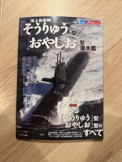 海上自衛隊 そうりゅう型/おやしお型潜水艦 イカロスmook