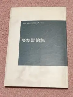 彫刻の森美術館開館25周年記念 彫刻評論集