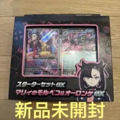 マリィのモルペコ & オーロンゲEX スターターセット 新品 未使用 未開封品