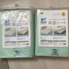 除湿シート 90×180cm 2枚セット