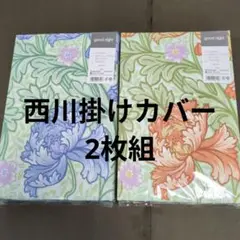西川綿100%掛け布団カバーペア2枚組