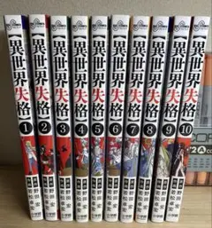 異世界失格　1巻～11巻(全巻初版本) 異世界失格 11 | 野田 宏 若松卓宏 | 【試し読みあり