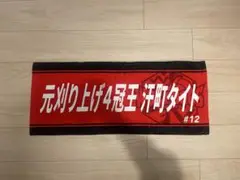 2025年最新】水町泰杜 タオルの人気アイテム - メルカリ
