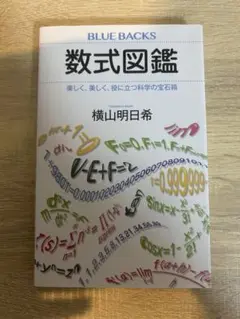 数式図鑑 横山明日希