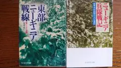 東部ニューギニア戦線・兵隊戦記2冊セット