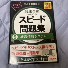 中小企業診断士 2025年度版 最速合格のためのスピード問題集 5経営情報シス…