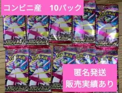 【新品未開封】ポケモンカードメガシンフォニア コンビニ産10パック ➀