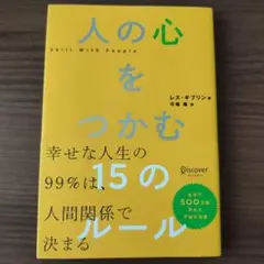 人の心をつかむ15のルール