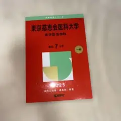 赤本 東京慈恵会医科大学
