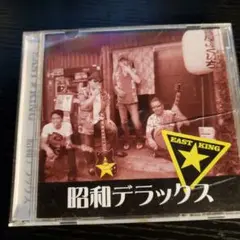 East King 昭和デラックス CD
