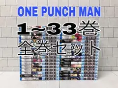ワンパンマン 1~33巻 全巻セット ONE PUNCH MAN 全巻セット