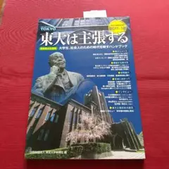 東大は主張する 東京大学新聞年鑑 2011―12