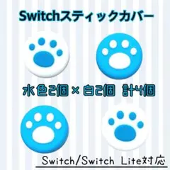 任天堂　Switch　スイッチ　スティックカバー　ジョイコン　４個セット　白　青