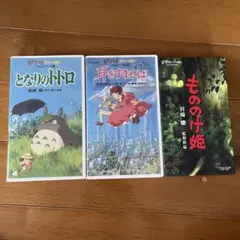 スタジオジブリ VHS 3本セット