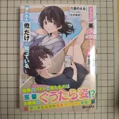 クラスの美少女たちの素顔を、雇われた俺だけが知っている