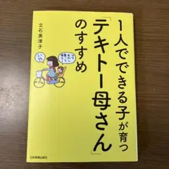 1人でできる子が育つ「テキトー母さん」のすすめ　育児本