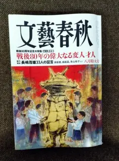 文藝春秋 八月特大号
