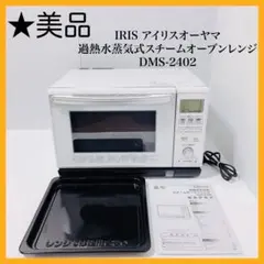 250.アイリスオーヤマスチームオーブンレンジDMS-2402-WH 2019年 250.アイリスオーヤマスチームオーブンレンジDMS-2402-WH 2019年
