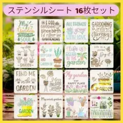 【新品 未使用】ガーデン ステンシルシート 16枚 DIY ハンドメイド