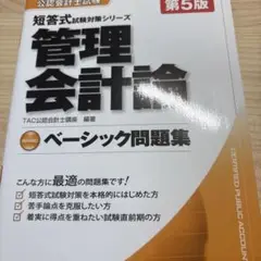 ベーシック問題集 管理会計論 (第5版)