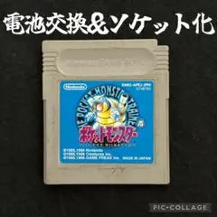 【電池ソケット化＋新品電池交換済】ゲームボーイ　ポケモン　青　レトロ