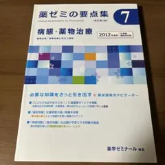 【送料無料】薬ゼミの要点集⑦　病態・薬物治療　2012年度版