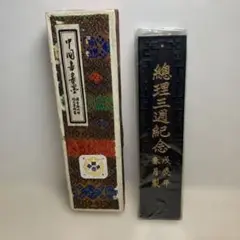 ★未使用品★ 中国書畫墨