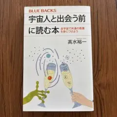 宇宙人と出会う前に読む本 全宇宙で共通の教養を身につけよう