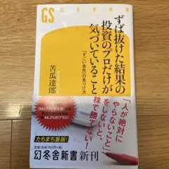 ずば抜けた結果の投資のプロだけが気づいていること 「すごい会社」の見つけ方