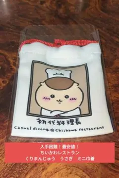 【最安値】ちいかわ　ちいかわレストラン　ミニ巾着　料理長　くりまんじゅう　うさぎ