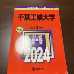 千葉工業大学 2024 入試対策本 赤本