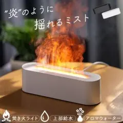 加湿器 上部給水 焚き火 LEDライト タイマー 卓上 アロマウォーター