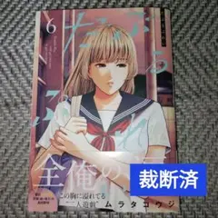 【裁断済】だぶるぷれい　6巻