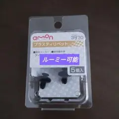エーモン プラスティリベット No.3820 ダイハツ 残り2個 ルーミーで使用