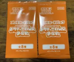 ビクティニ争奪戦 参加賞 プロモパック 2パック 未開封