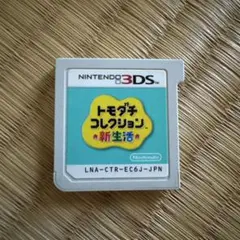 トモダチコレクション新生活