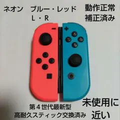 Nintendo Switch ジョイコン 高耐久スティック交換済み 青 赤